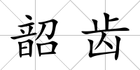 韶齒