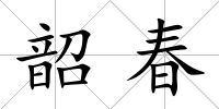 韶春