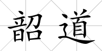 韶道