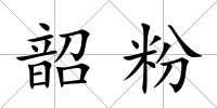 韶粉