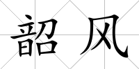 韶風