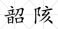 韶陔