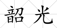韶光
