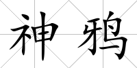 神鴉
