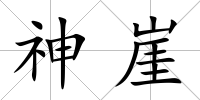 神崖