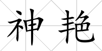 神艷