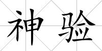 神驗