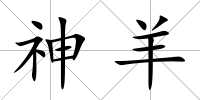 神羊