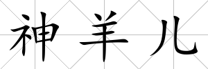 神羊兒