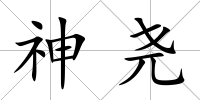 神堯