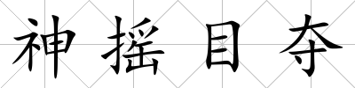 神搖目奪