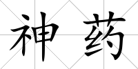 神藥
