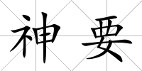 神要