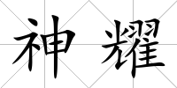 神耀