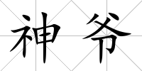 神爺