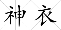 神衣