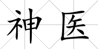 神醫