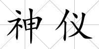 神儀