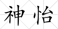 神怡