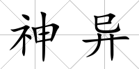 神異