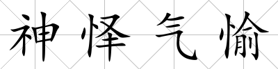 神懌氣愉