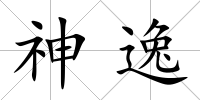 神逸