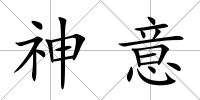 神意