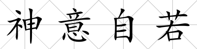 神意自若
