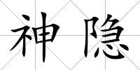 神隱