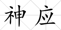 神應(yīng)