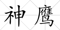 神鷹