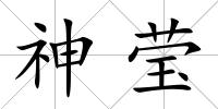 神瑩