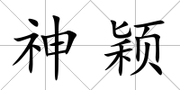 神穎