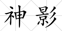 神影