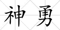 神勇
