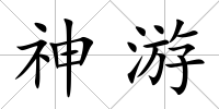 神游