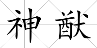 神猷