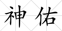 神佑