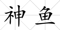 神魚