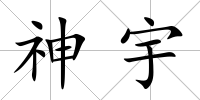 神宇