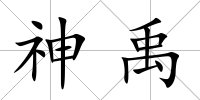 神禹