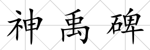神禹碑
