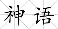 神語