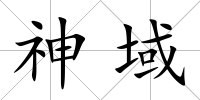 神域
