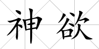 神欲