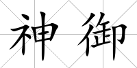 神御