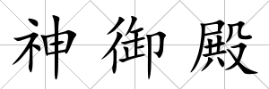 神御殿