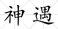 神遇