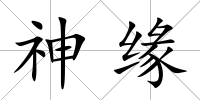 神緣