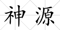 神源